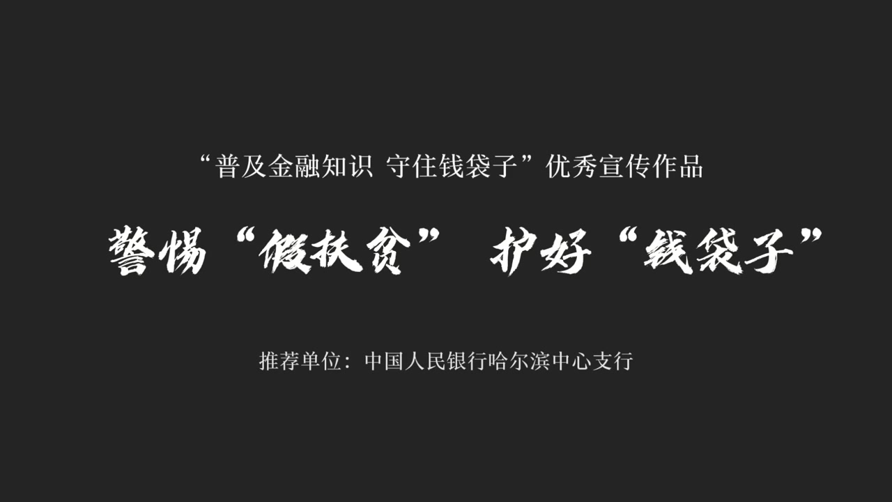 警惕"假扶贫" 护好"钱袋子 43人观看 课程介绍:中国人民银行哈尔滨