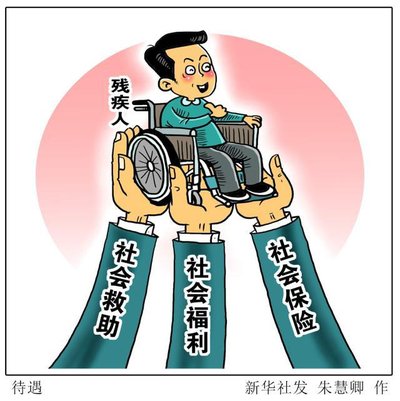 完善残疾人权益保障 共享幸福美好生活